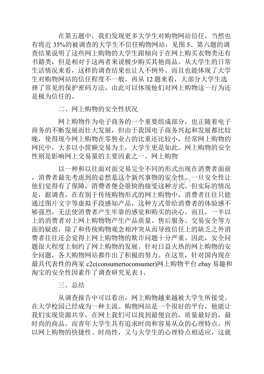 社会实践报告 毛概社会实践报告.docx_第3页