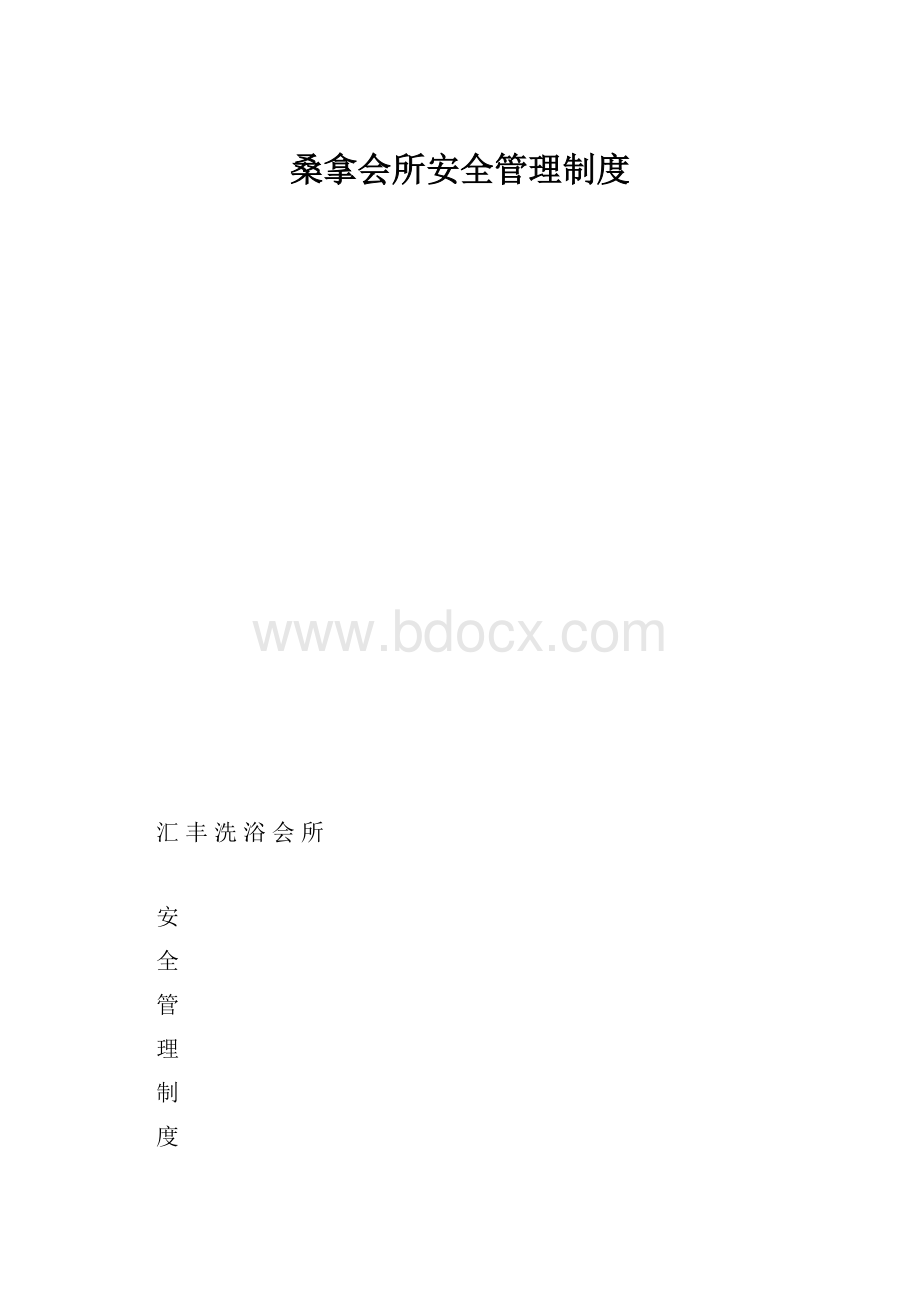 桑拿会所安全管理制度.docx_第1页