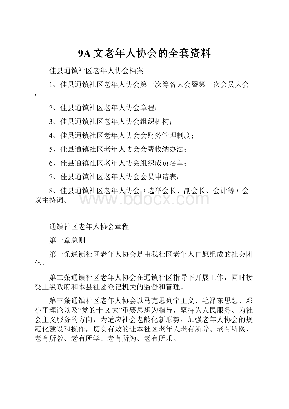 9A文老年人协会的全套资料.docx