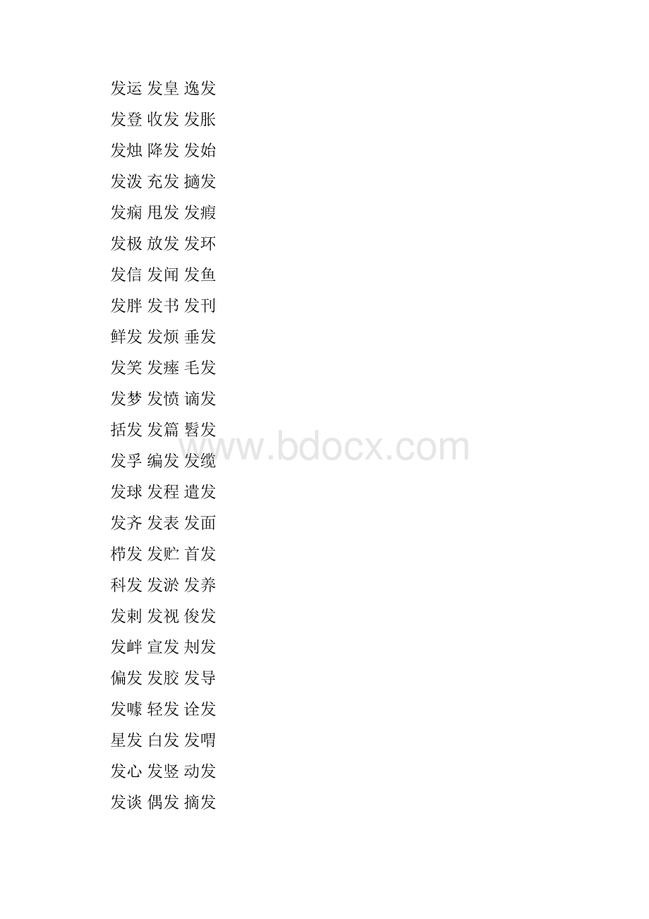 发字的组词二字词语词汇大全.docx_第2页