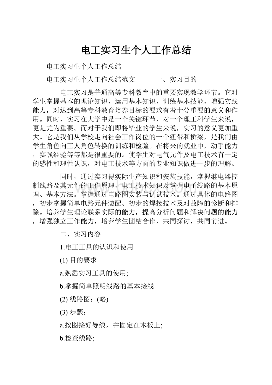 电工实习生个人工作总结.docx