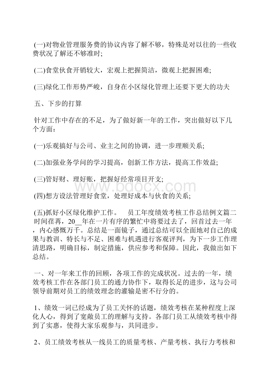 员工年度绩效考核工作总结例文3篇.docx_第3页