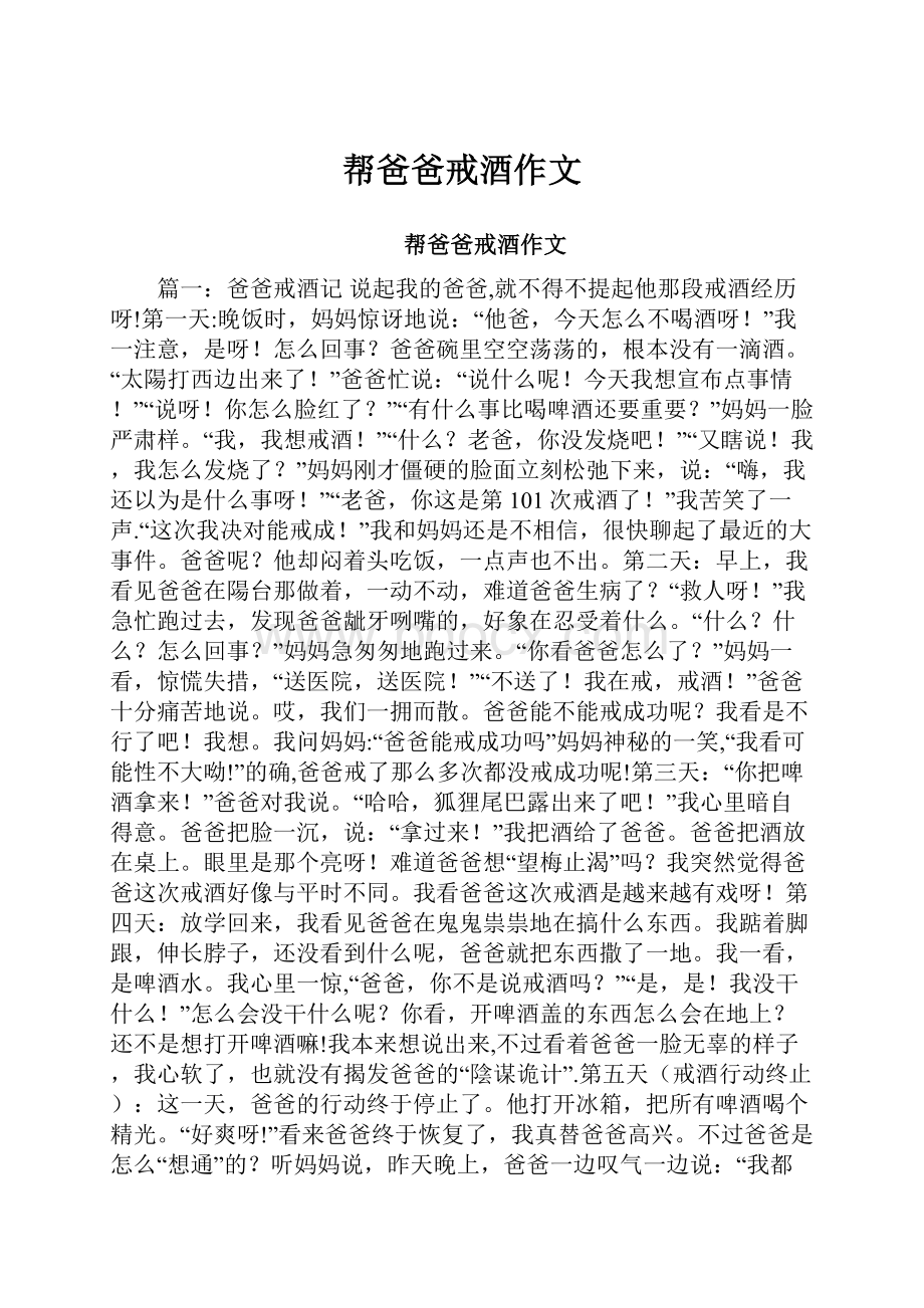 帮爸爸戒酒作文.docx