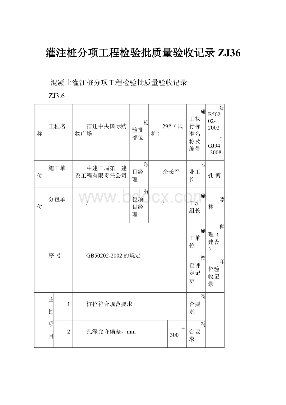 灌注桩分项工程检验批质量验收记录ZJ36.docx