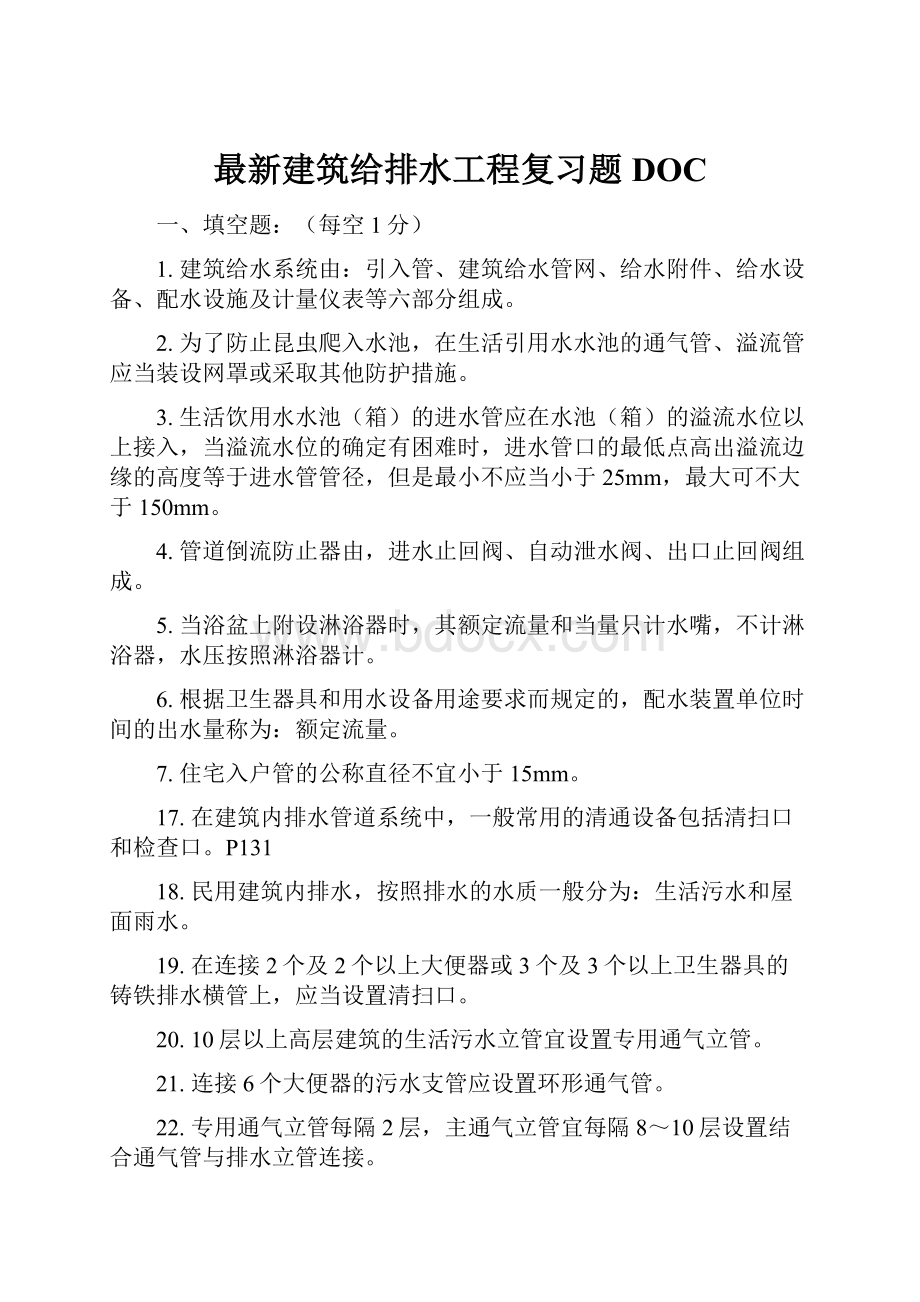 最新建筑给排水工程复习题DOC.docx