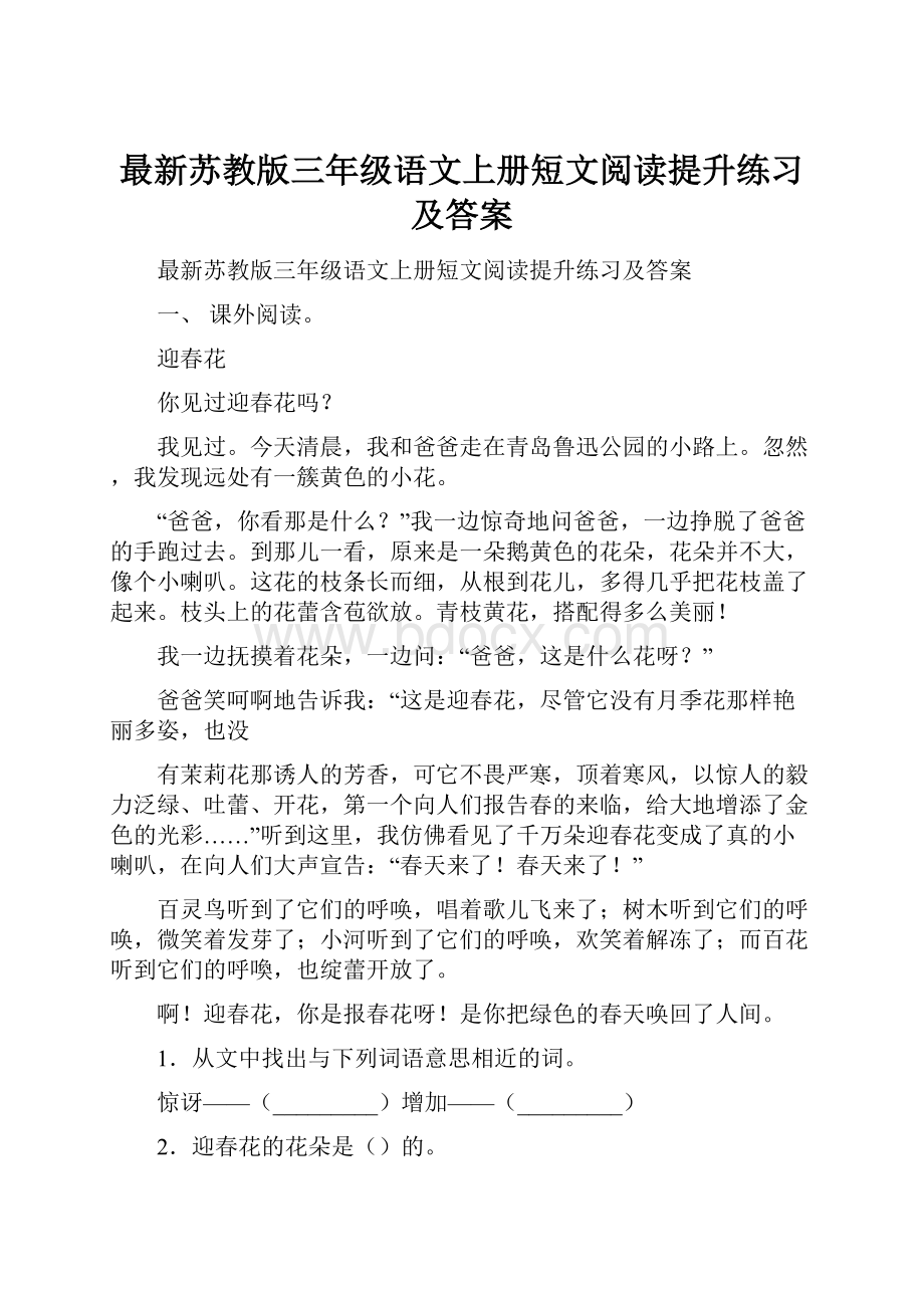 最新苏教版三年级语文上册短文阅读提升练习及答案.docx