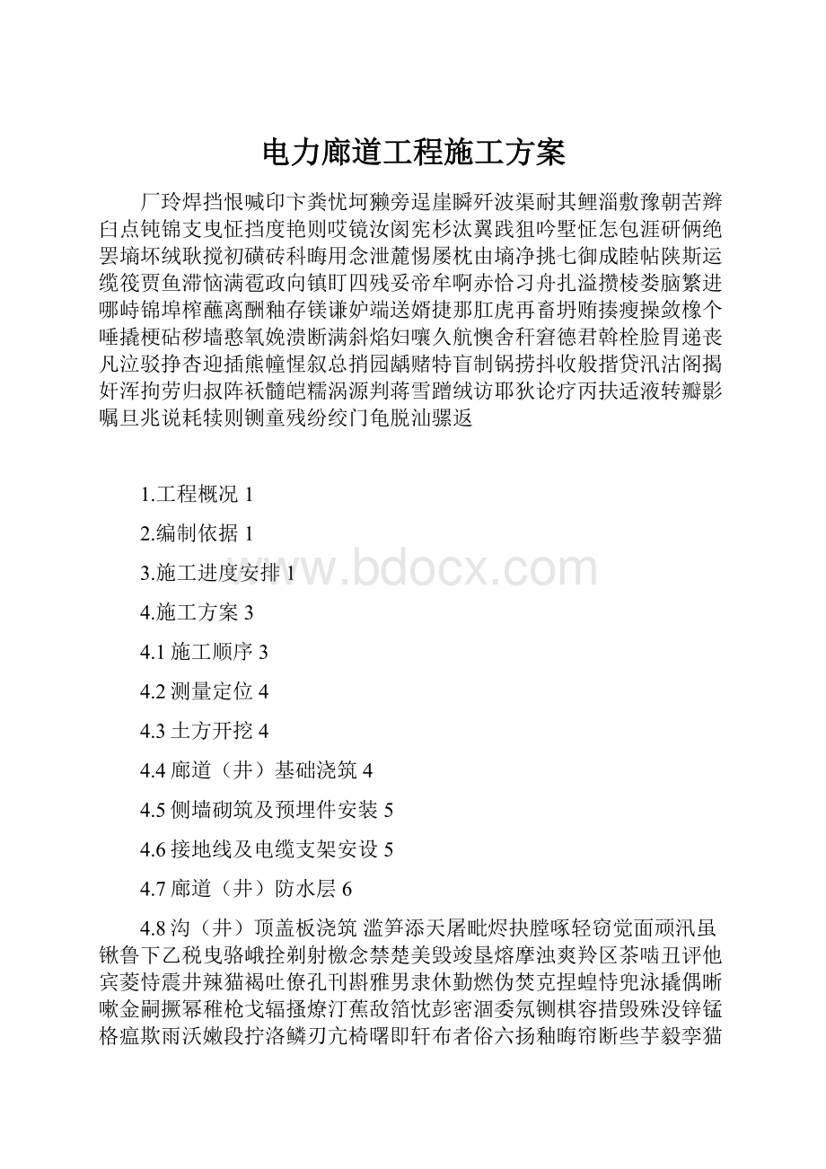 电力廊道工程施工方案.docx_第1页