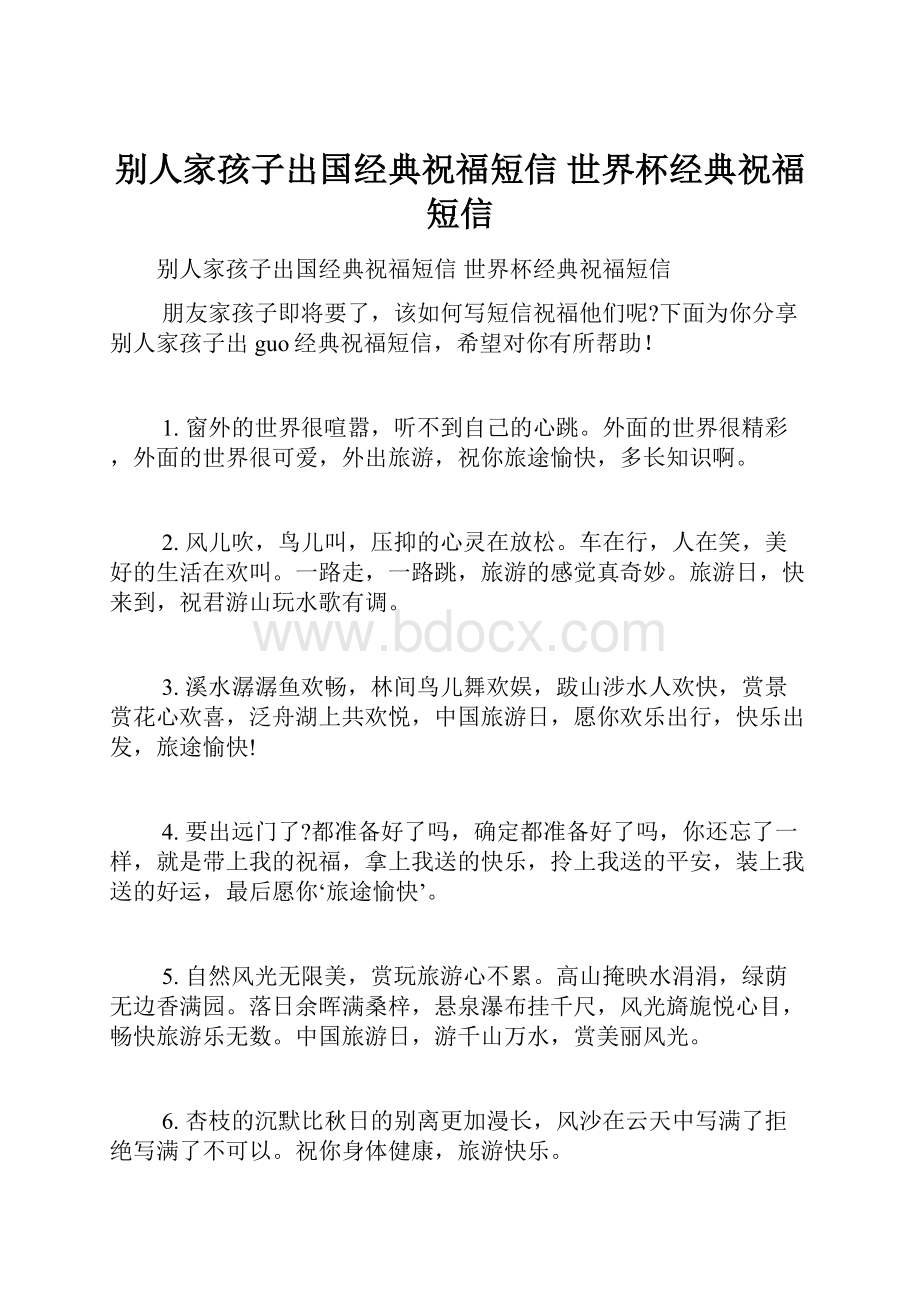 别人家孩子出国经典祝福短信 世界杯经典祝福短信.docx_第1页