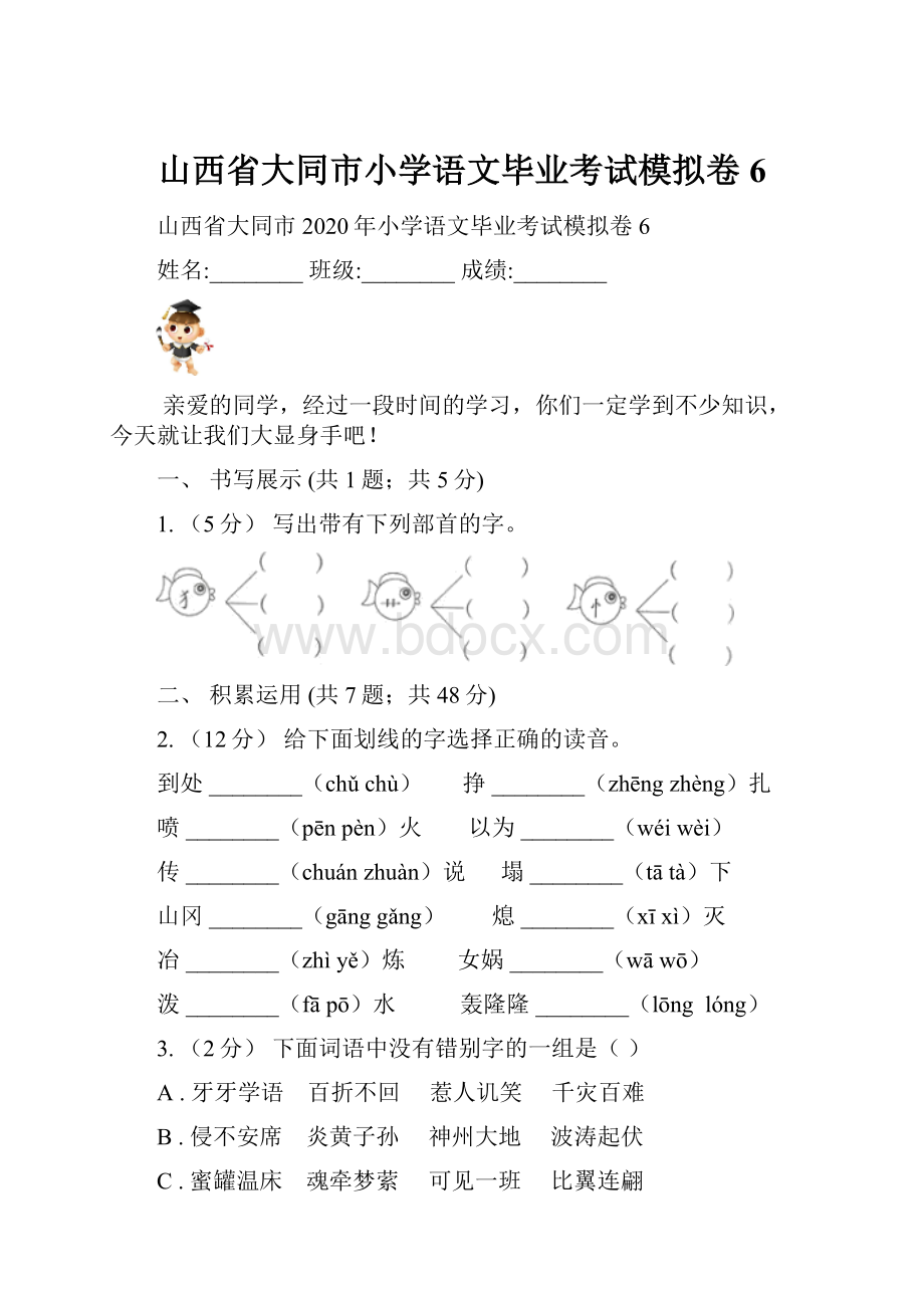 山西省大同市小学语文毕业考试模拟卷6.docx_第1页