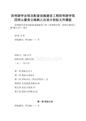 阳明游学会馆及配套设施建设工程阳明游学馆四明山最美公路枫之谷设计招标文件模板.docx