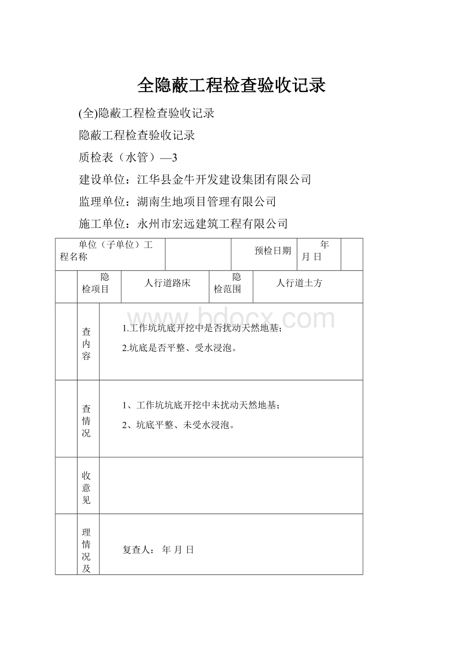 全隐蔽工程检查验收记录.docx