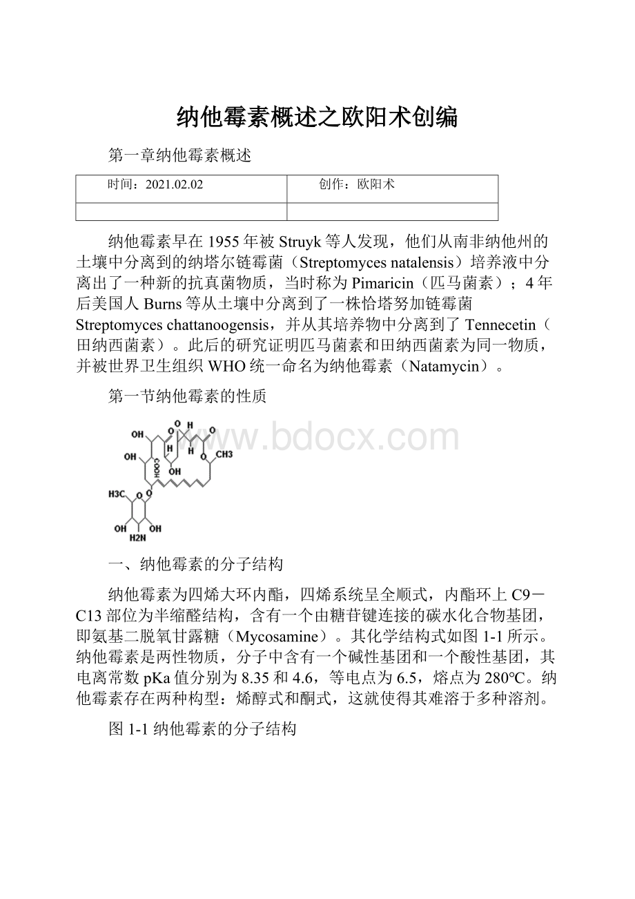 纳他霉素概述之欧阳术创编.docx