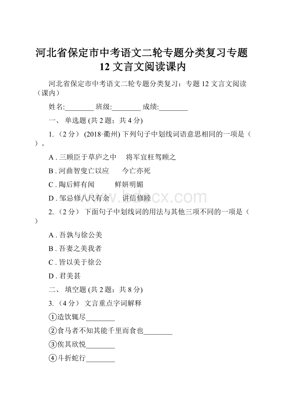 河北省保定市中考语文二轮专题分类复习专题12 文言文阅读课内.docx_第1页