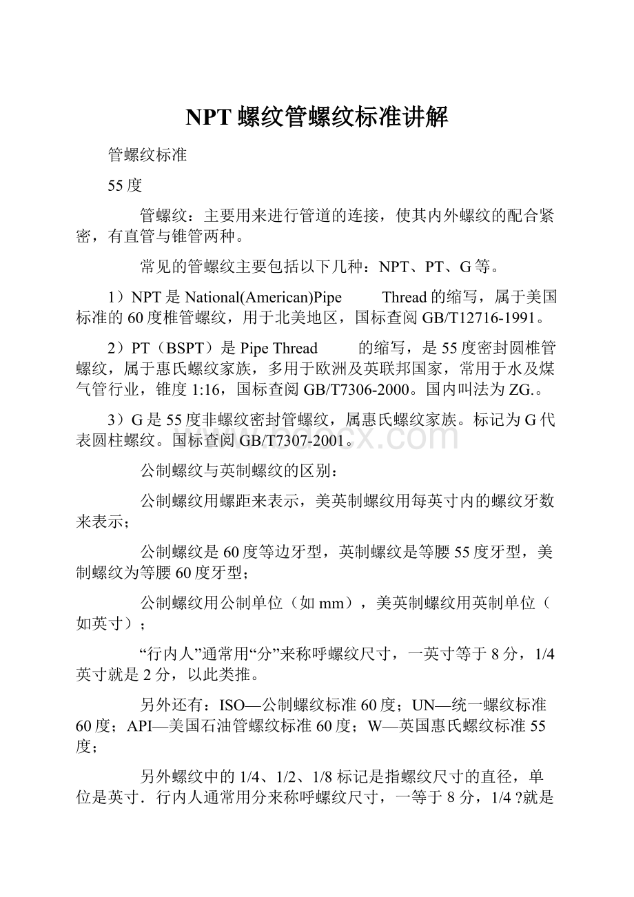 NPT螺纹管螺纹标准讲解.docx