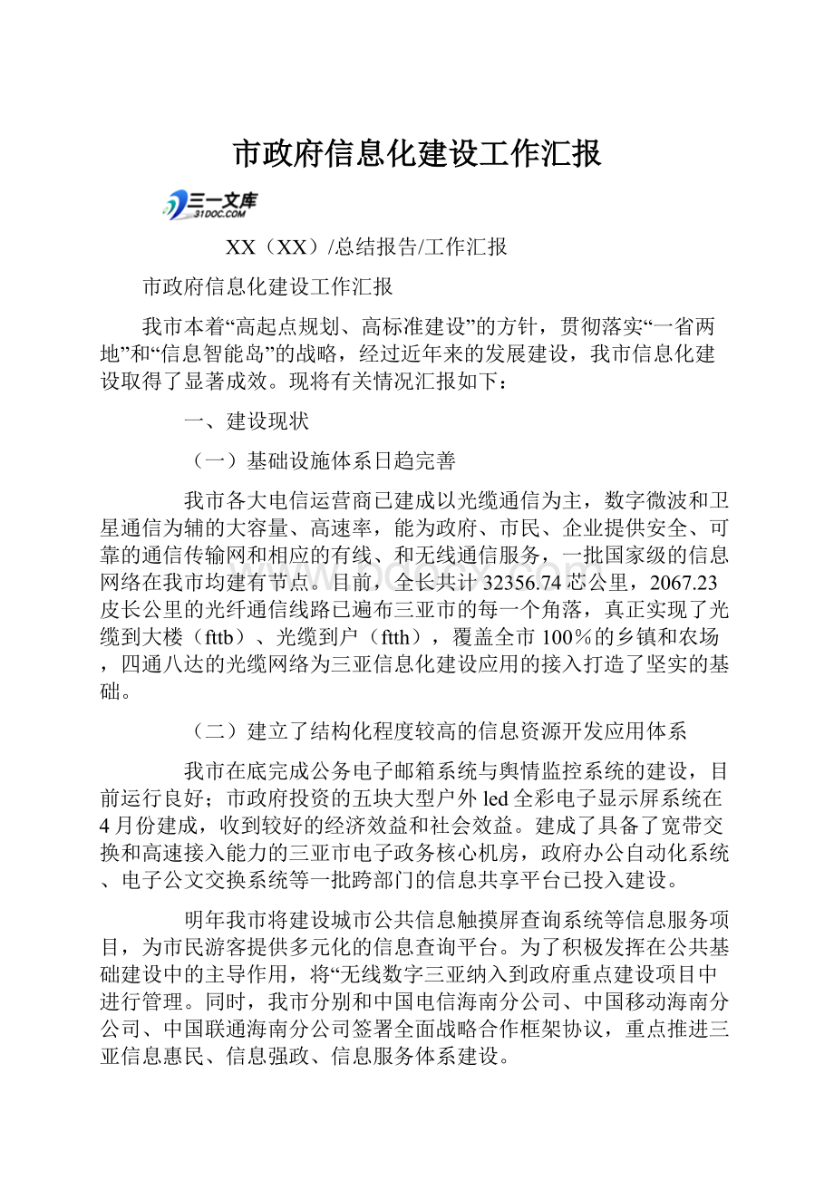 市政府信息化建设工作汇报.docx