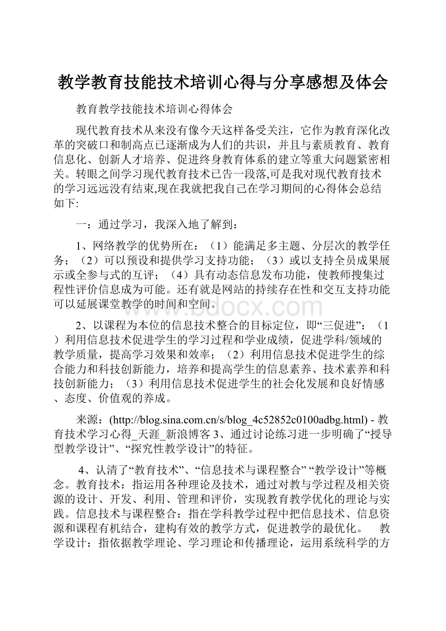 教学教育技能技术培训心得与分享感想及体会.docx_第1页