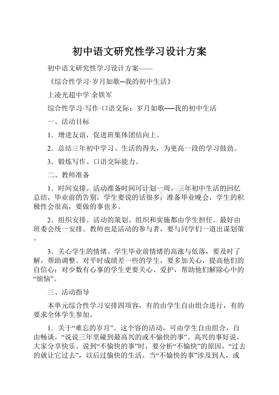 初中语文研究性学习设计方案.docx