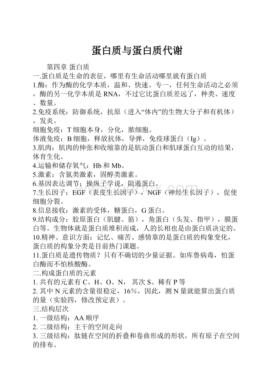 蛋白质与蛋白质代谢.docx_第1页