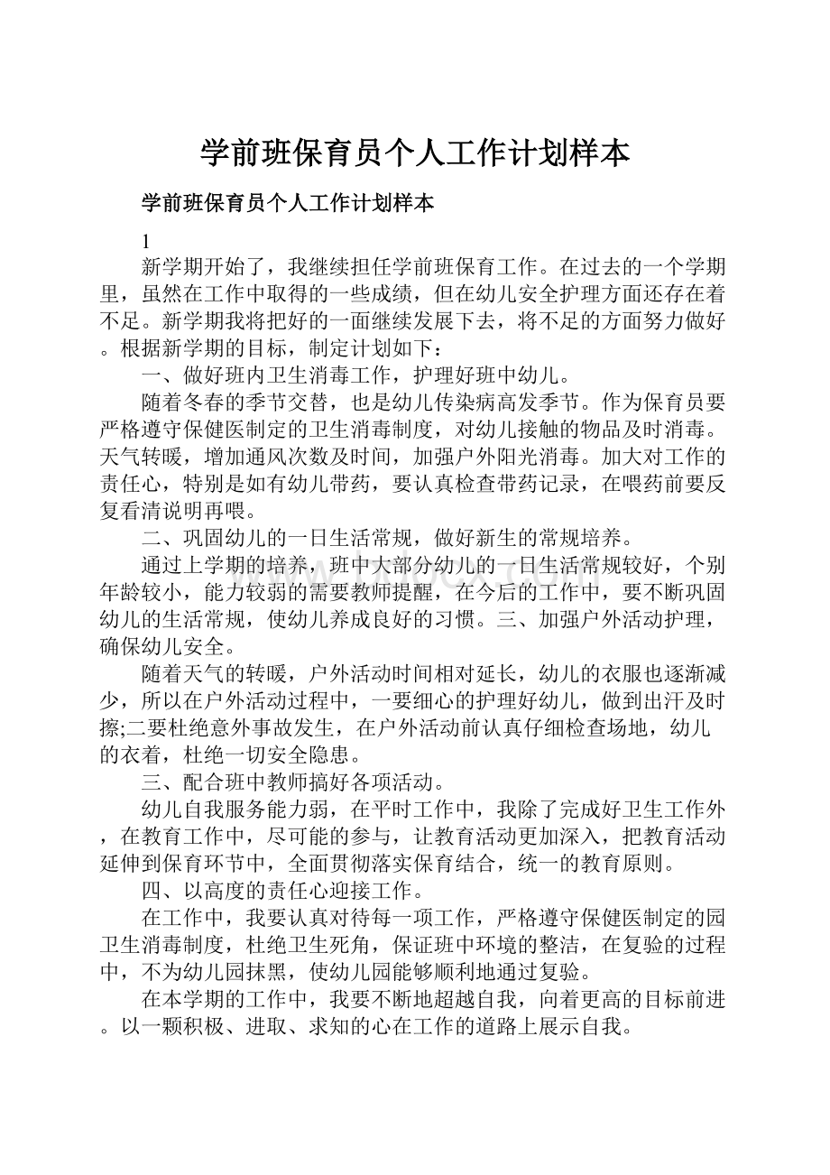 学前班保育员个人工作计划样本.docx_第1页