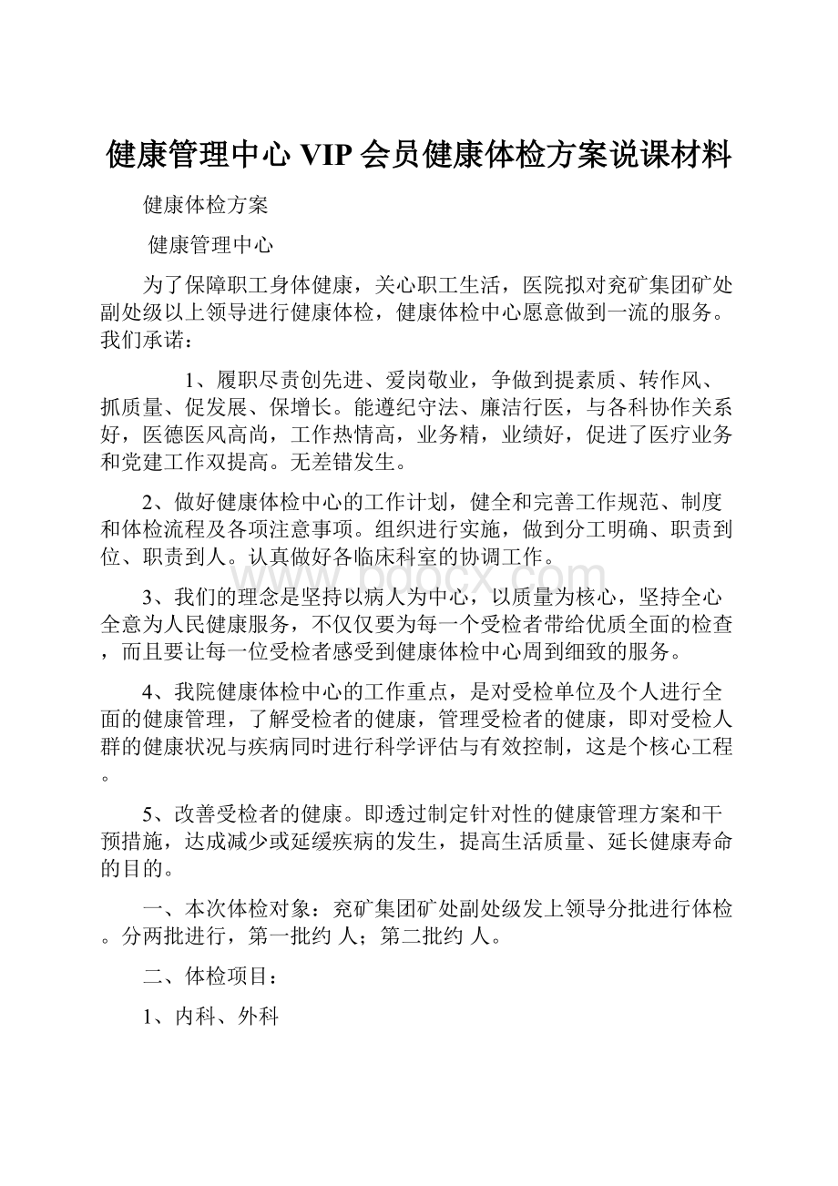 健康管理中心VIP会员健康体检方案说课材料.docx