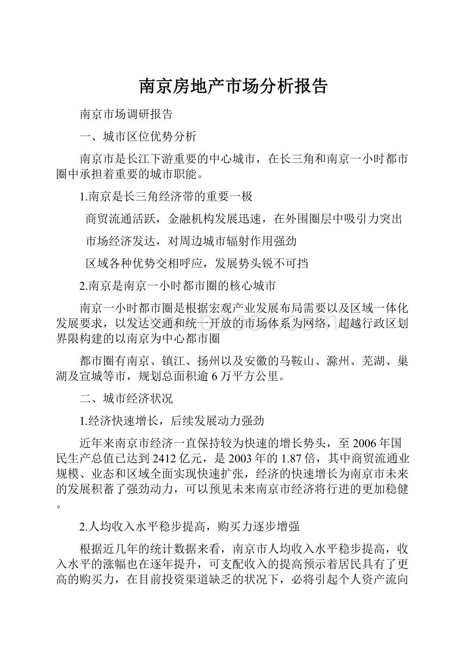 南京房地产市场分析报告.docx