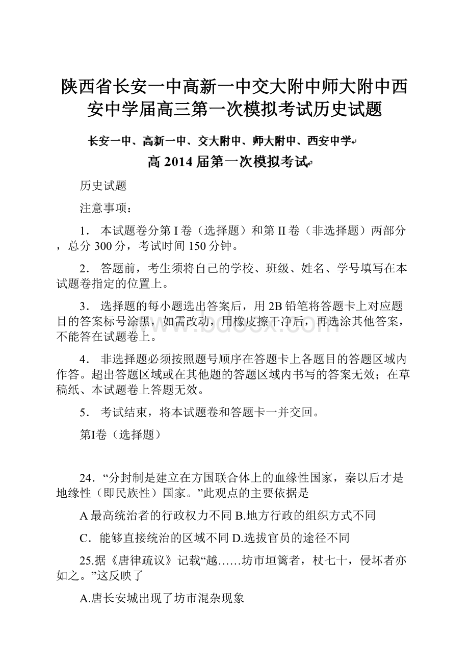 陕西省长安一中高新一中交大附中师大附中西安中学届高三第一次模拟考试历史试题.docx