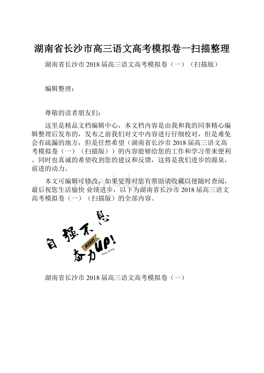 湖南省长沙市高三语文高考模拟卷一扫描整理.docx_第1页