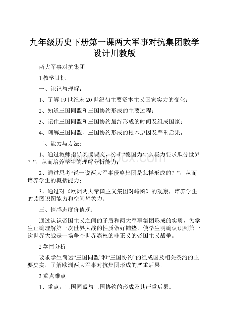 九年级历史下册第一课两大军事对抗集团教学设计川教版.docx