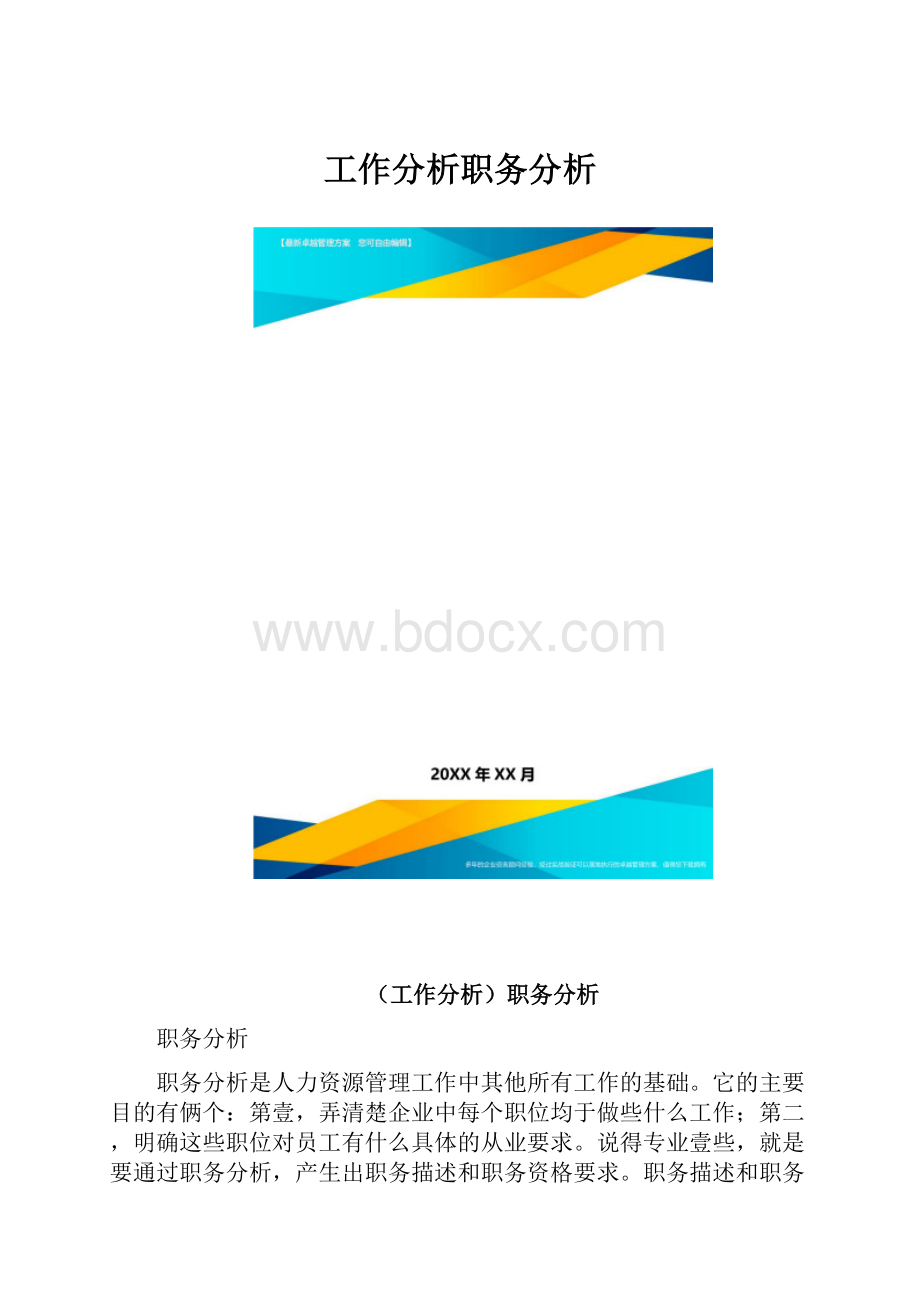 工作分析职务分析.docx