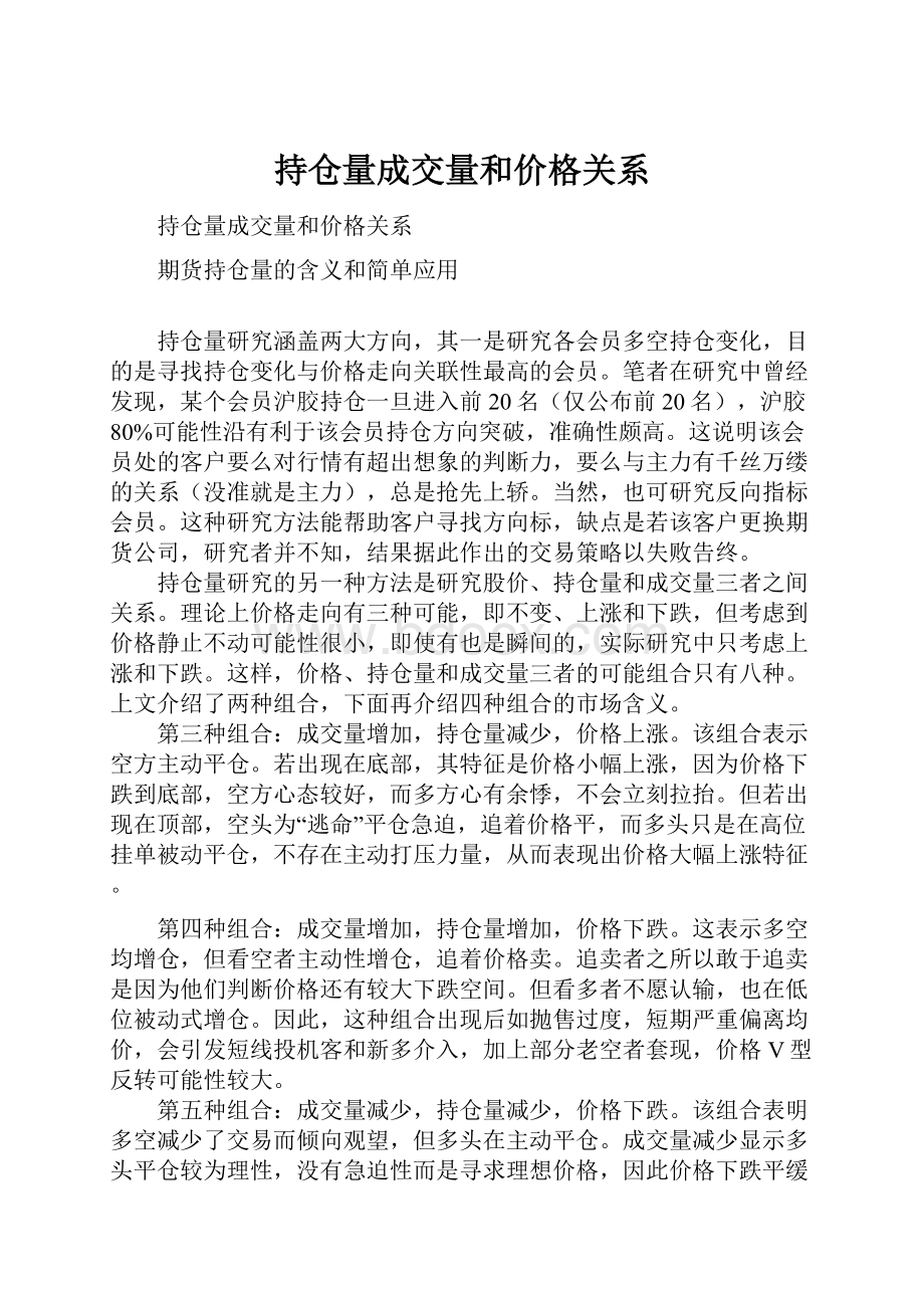 持仓量成交量和价格关系.docx