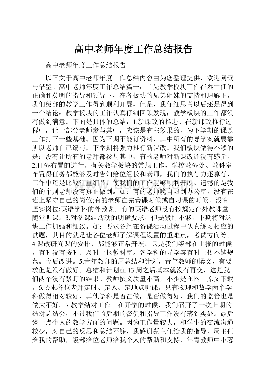 高中老师年度工作总结报告.docx