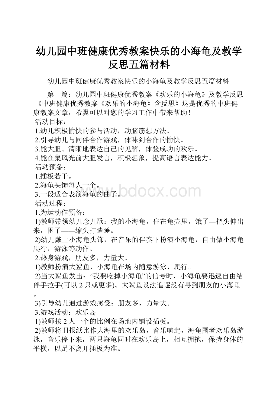 幼儿园中班健康优秀教案快乐的小海龟及教学反思五篇材料.docx