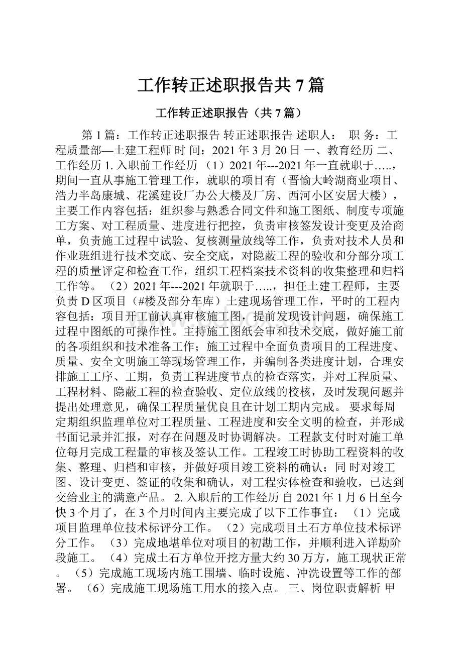 工作转正述职报告共7篇.docx_第1页