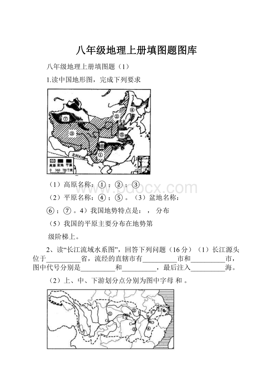 八年级地理上册填图题图库.docx