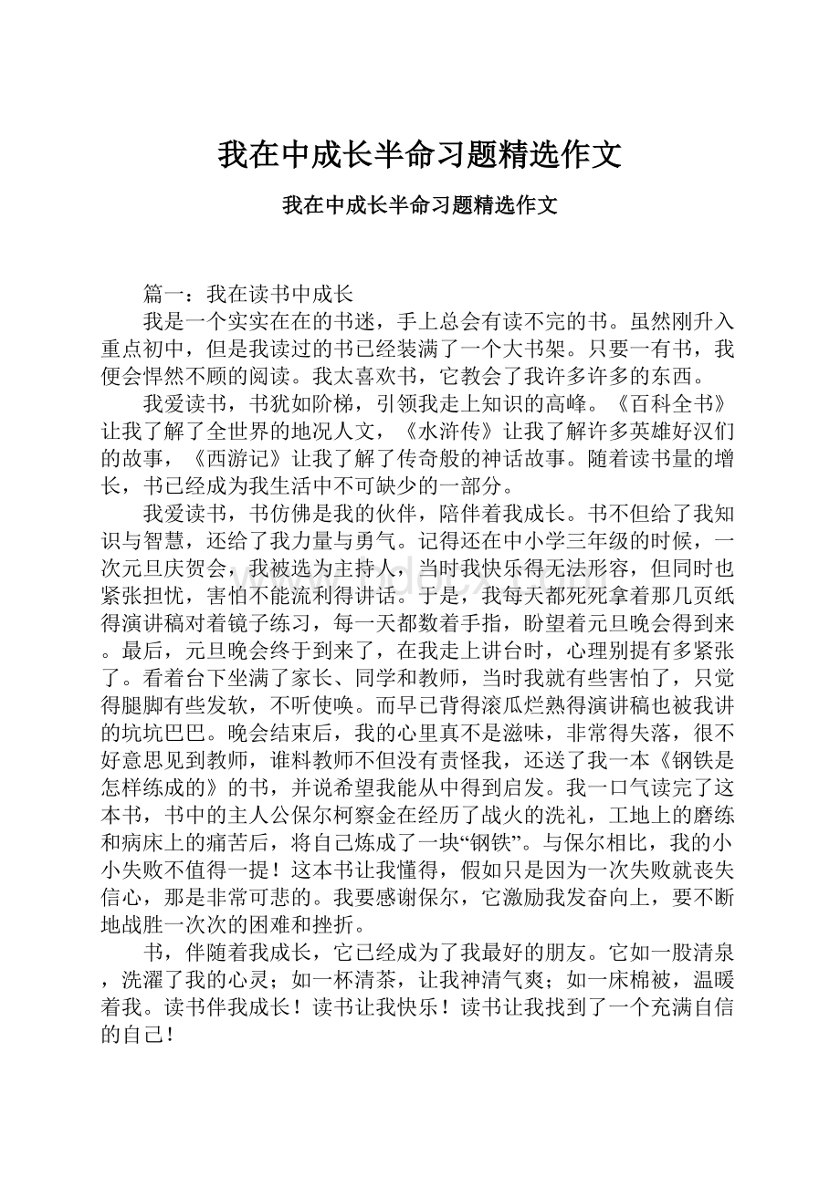 我在中成长半命习题精选作文.docx