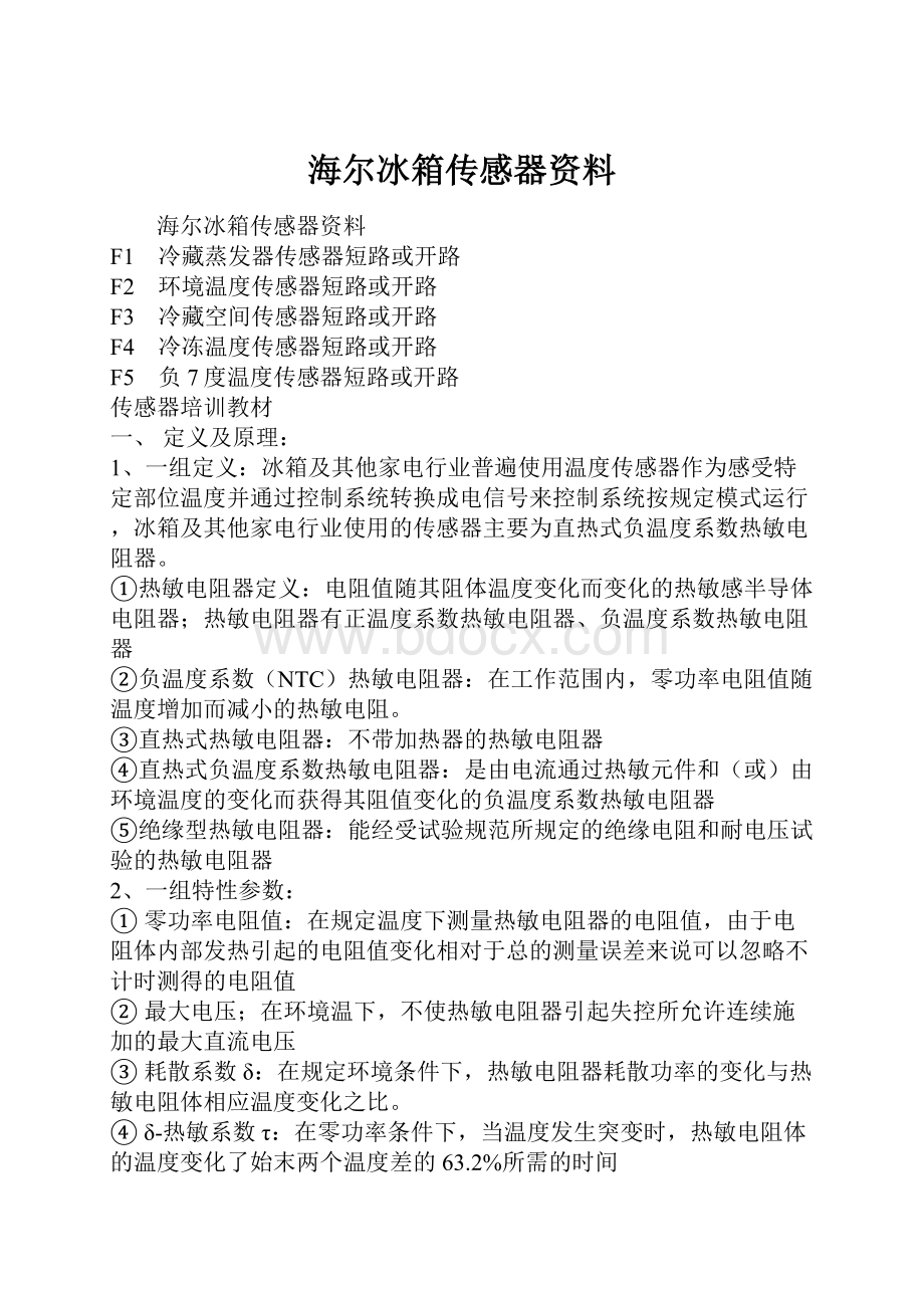 海尔冰箱传感器资料.docx