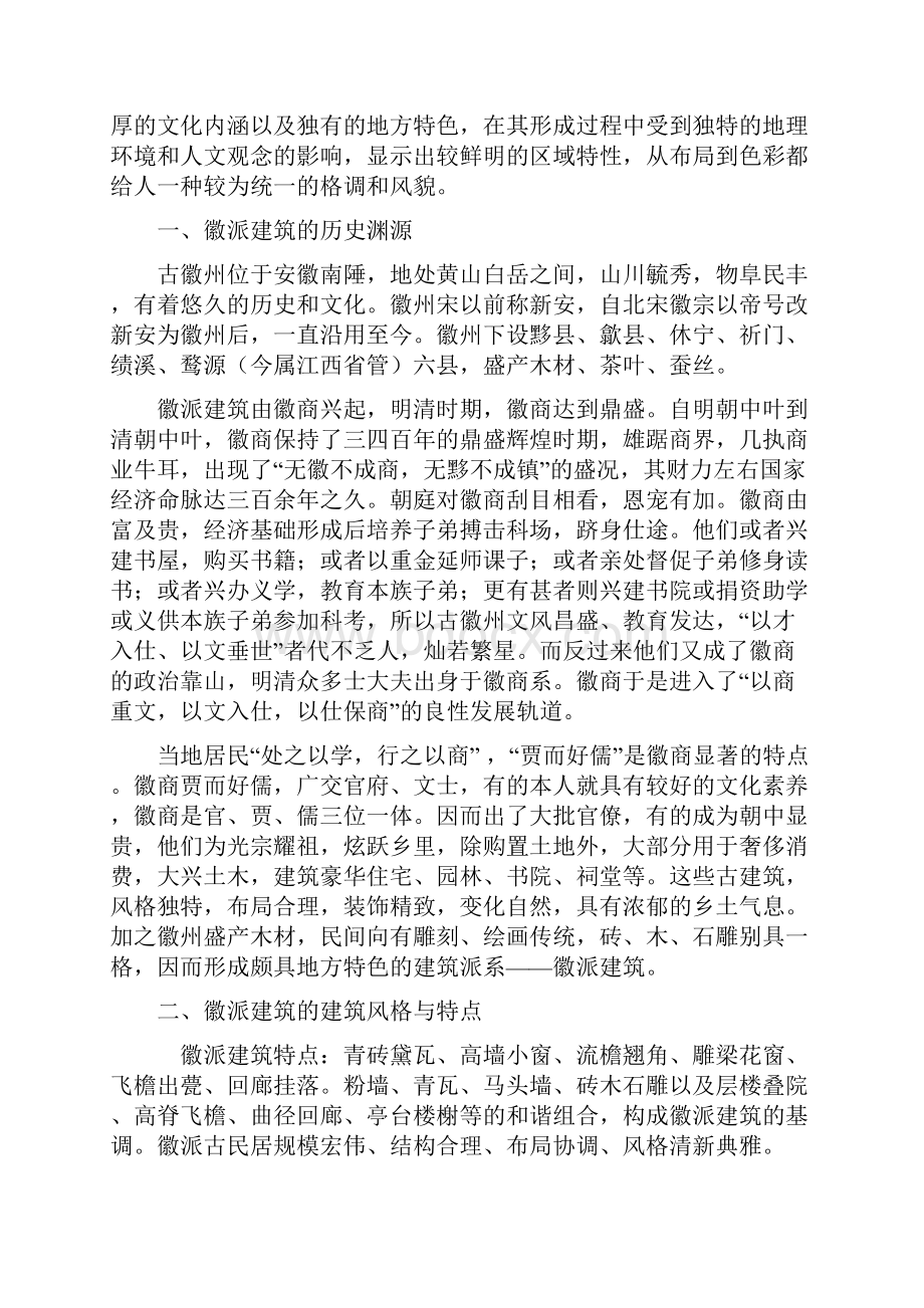 徽派建筑及其艺术风格.docx_第2页