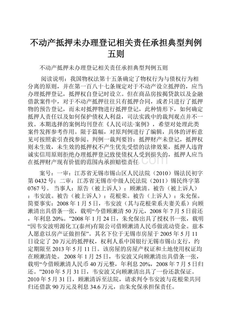 不动产抵押未办理登记相关责任承担典型判例五则.docx