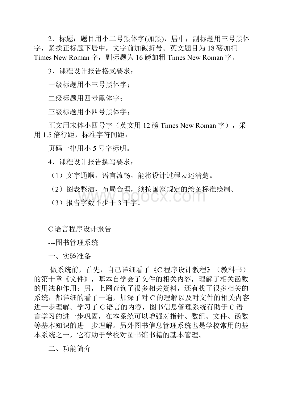 图书信息管理系统课程设计报告C语言程序设计.docx_第2页