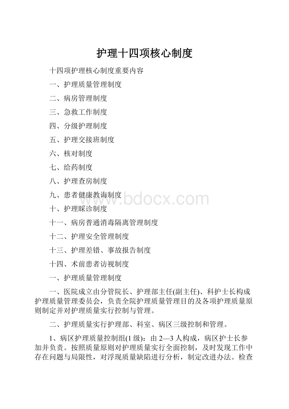 护理十四项核心制度.docx_第1页