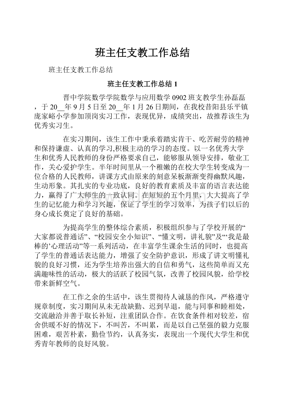 班主任支教工作总结.docx_第1页