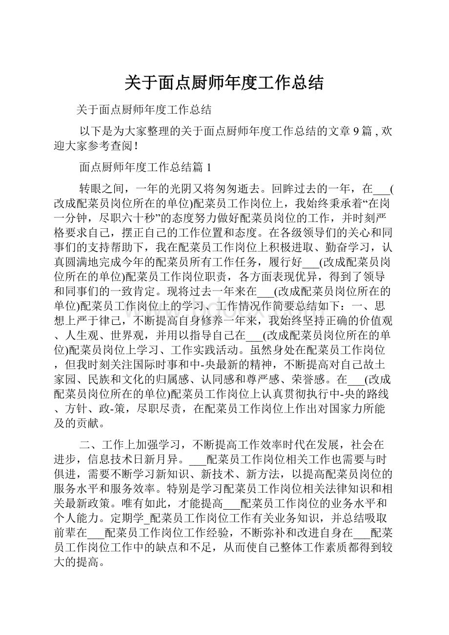 关于面点厨师年度工作总结.docx