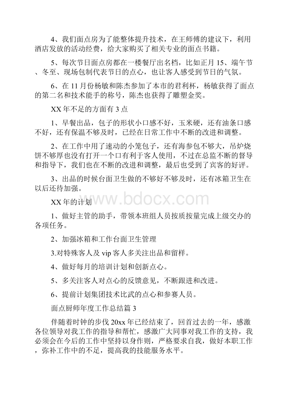 关于面点厨师年度工作总结.docx_第3页