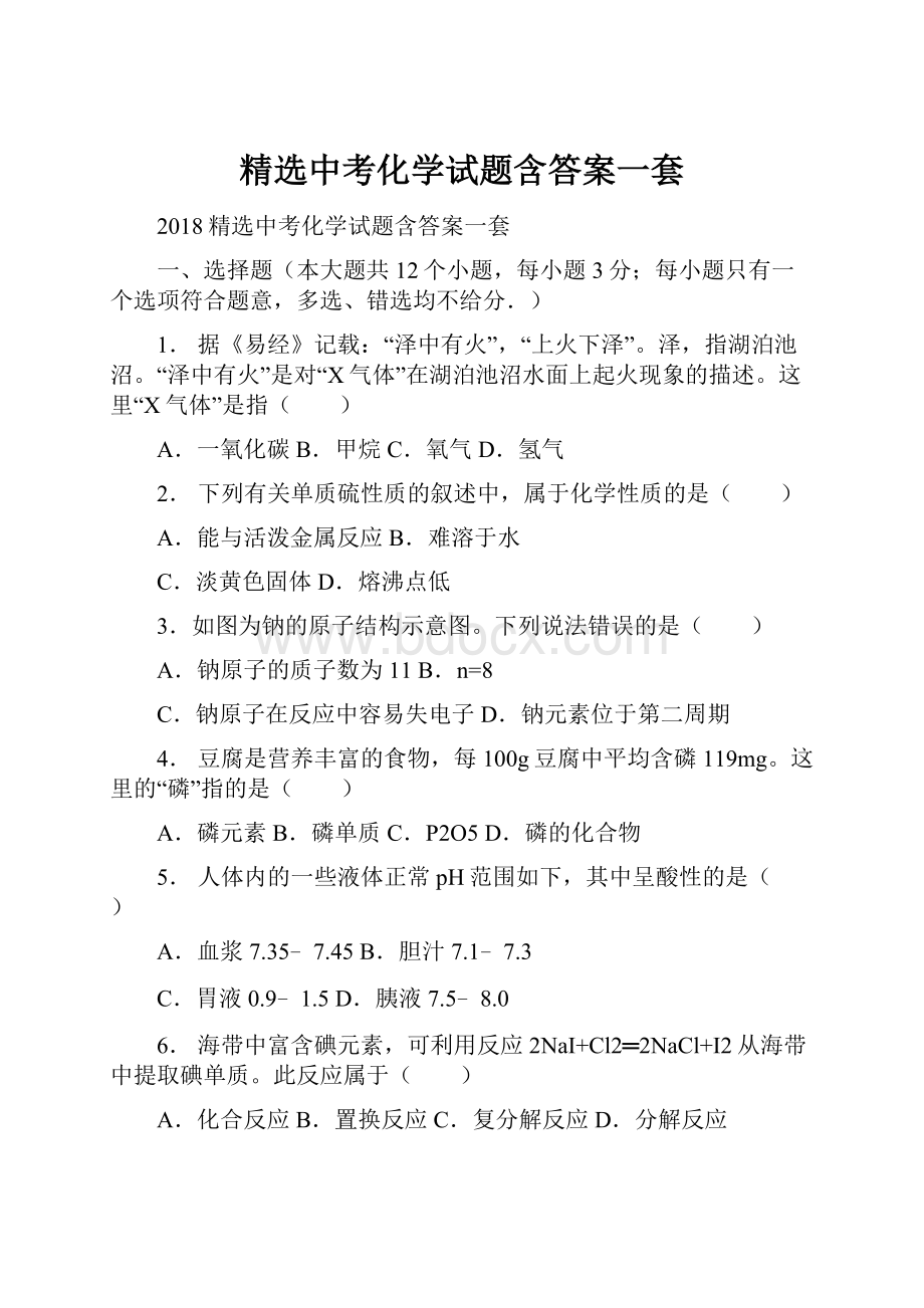 精选中考化学试题含答案一套.docx_第1页