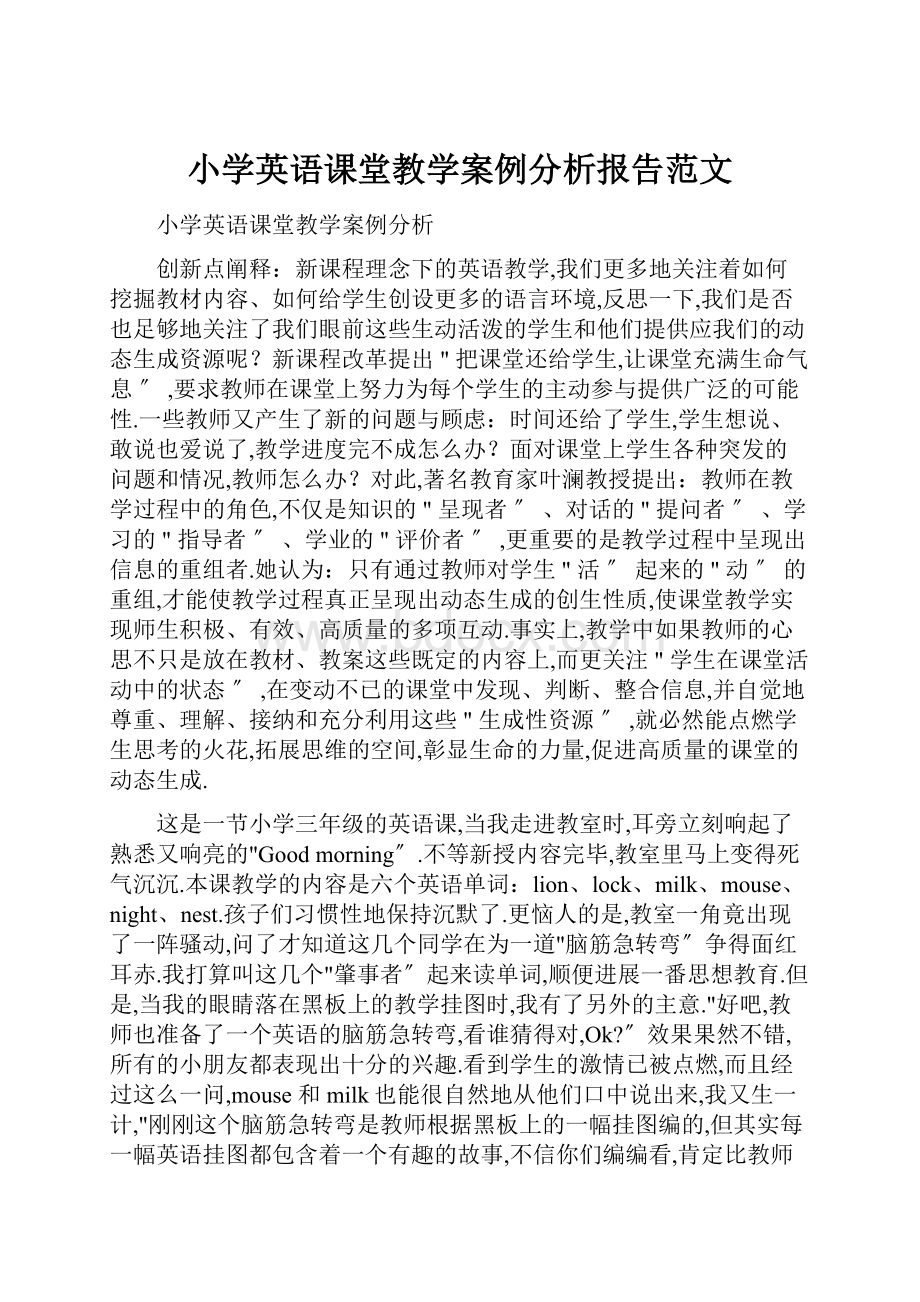 小学英语课堂教学案例分析报告范文.docx_第1页