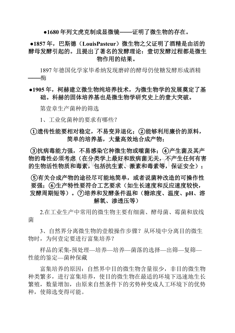 生物科技行业微生物工程期末复习习题及全部答案.docx_第2页