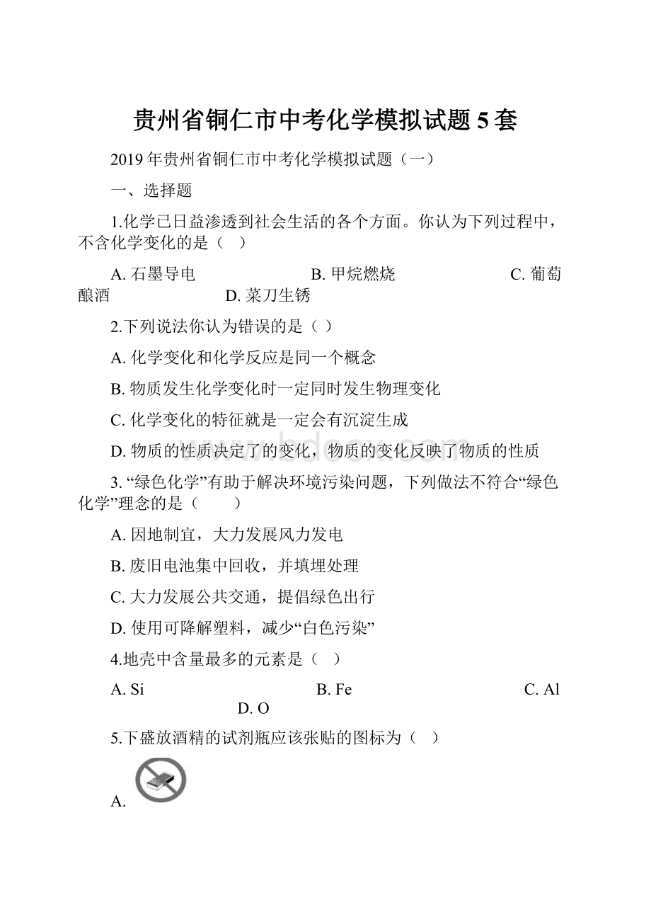 贵州省铜仁市中考化学模拟试题5套.docx_第1页