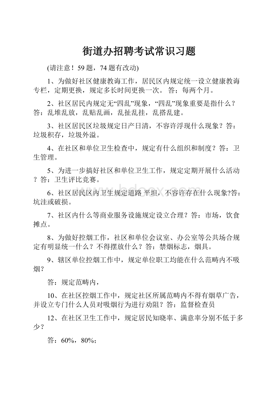 街道办招聘考试常识习题.docx_第1页