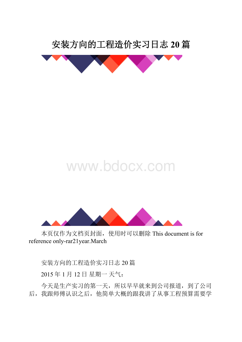 安装方向的工程造价实习日志20篇.docx