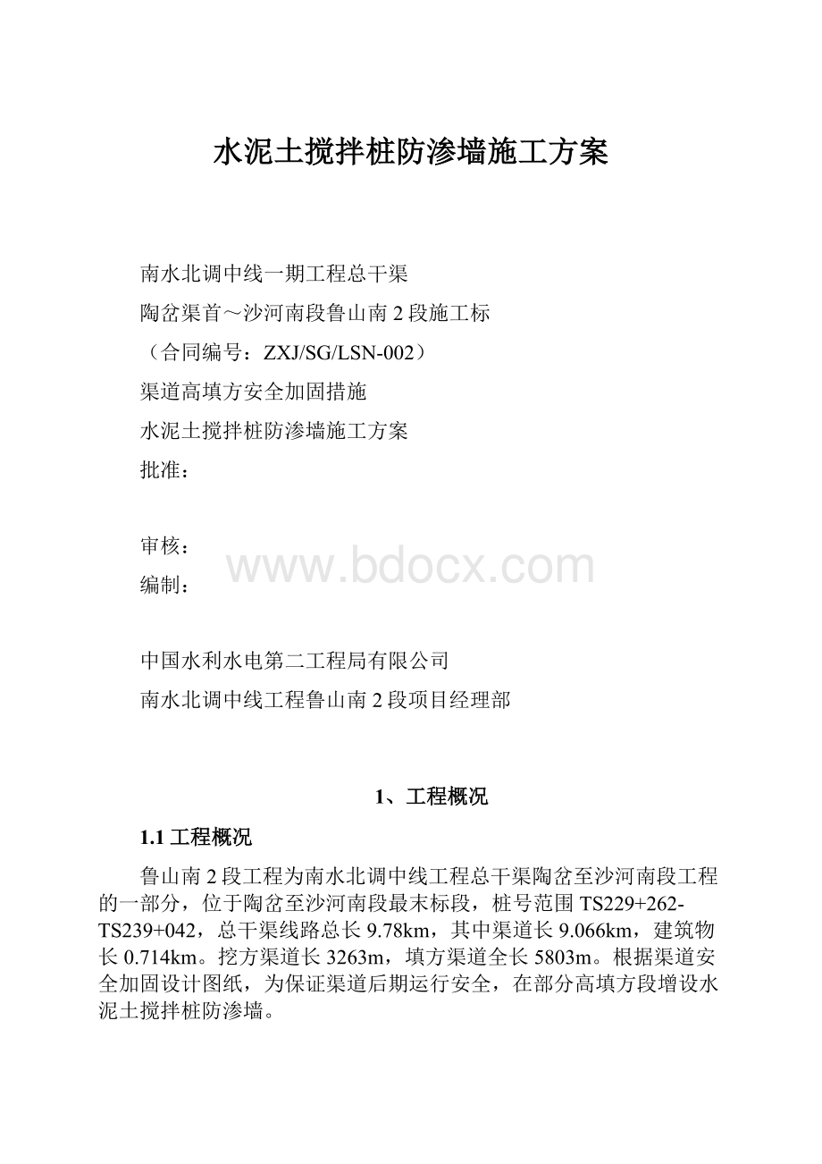 水泥土搅拌桩防渗墙施工方案.docx